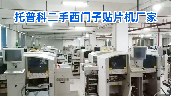 托普科二手西門(mén)子貼片機(jī)廠(chǎng)家