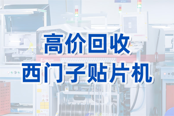 高價(jià)回收西門子貼片機(jī)