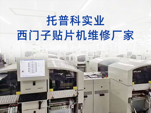 托普科實(shí)業(yè)西門(mén)子貼片機(jī)維修廠(chǎng)家